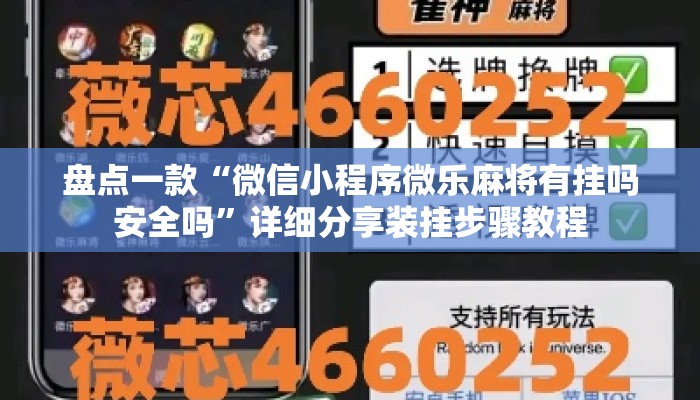 盘点一款“微信小程序微乐麻将有挂吗安全吗	”详细分享装挂步骤教程