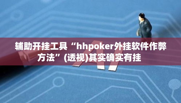 辅助开挂工具“hhpoker外挂软件作弊方法”(透视)其实确实有挂 