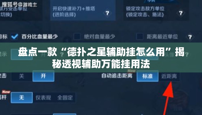 盘点一款“德扑之星辅助挂怎么用”揭秘透视辅助万能挂用法
