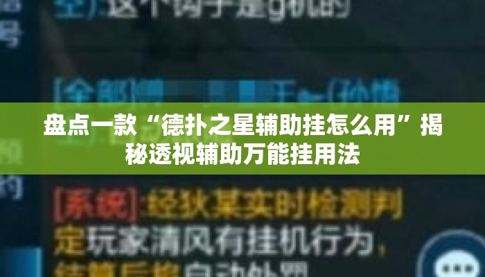 盘点一款“德扑之星辅助挂怎么用	”揭秘透视辅助万能挂用法