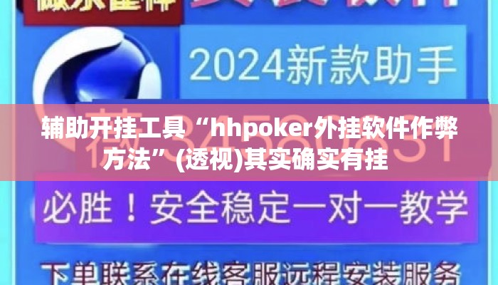 辅助开挂工具“hhpoker外挂软件作弊方法”(透视)其实确实有挂 