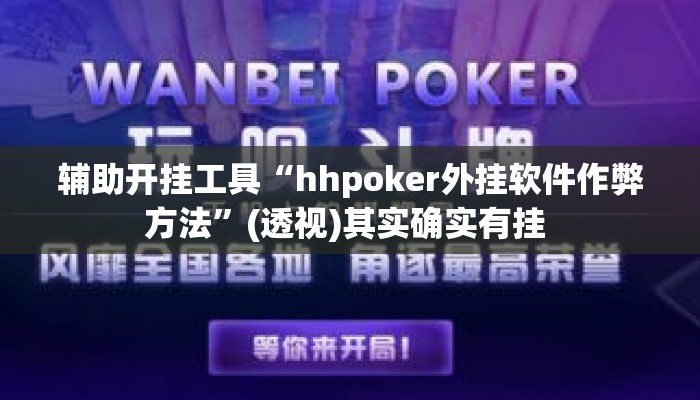 辅助开挂工具“hhpoker外挂软件作弊方法	”(透视)其实确实有挂 
