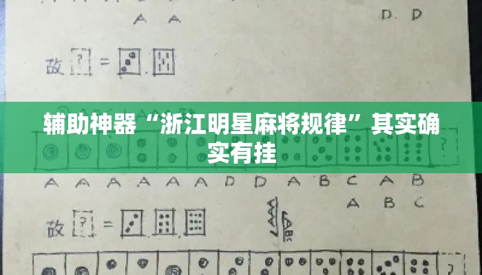 辅助神器“浙江明星麻将规律”其实确实有挂