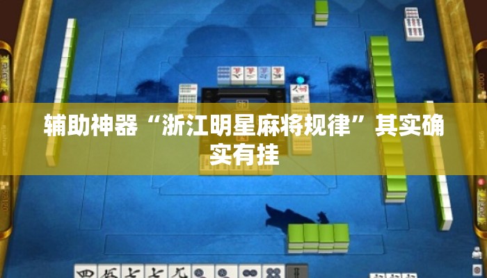 辅助神器“浙江明星麻将规律”其实确实有挂