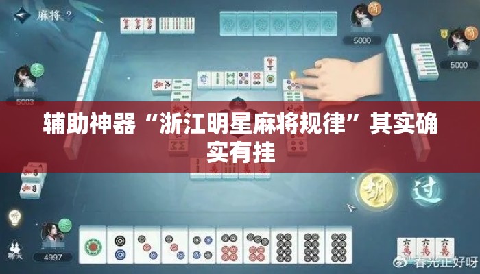 辅助神器“浙江明星麻将规律”其实确实有挂