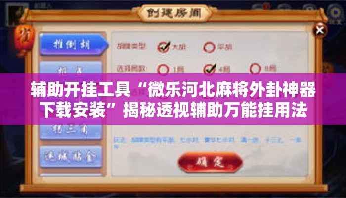 辅助开挂工具“微乐河北麻将外卦神器下载安装	”揭秘透视辅助万能挂用法