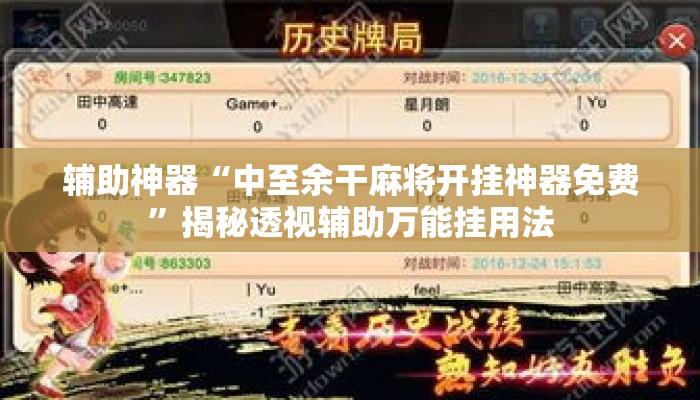 辅助神器“中至余干麻将开挂神器免费”揭秘透视辅助万能挂用法