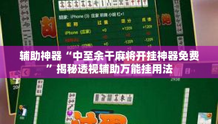 辅助神器“中至余干麻将开挂神器免费”揭秘透视辅助万能挂用法