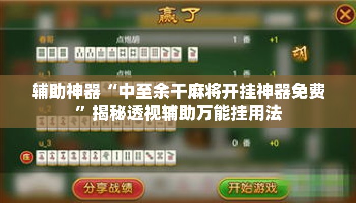 辅助神器“中至余干麻将开挂神器免费”揭秘透视辅助万能挂用法