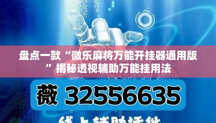 盘点一款“微乐麻将万能开挂器通用版”揭秘透视辅助万能挂用法