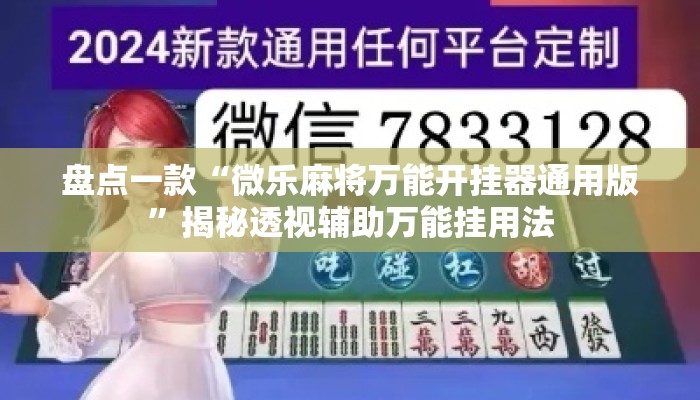 盘点一款“微乐麻将万能开挂器通用版	”揭秘透视辅助万能挂用法