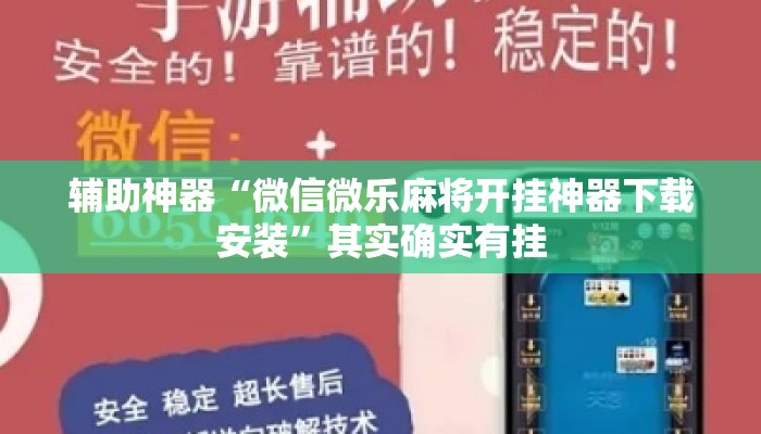 辅助神器“微信微乐麻将开挂神器下载安装”其实确实有挂