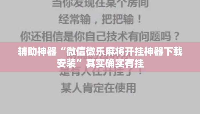 辅助神器“微信微乐麻将开挂神器下载安装”其实确实有挂