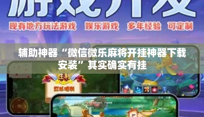 辅助神器“微信微乐麻将开挂神器下载安装	”其实确实有挂