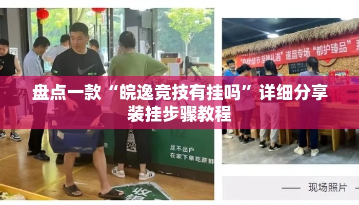 盘点一款“皖逸竞技有挂吗”详细分享装挂步骤教程