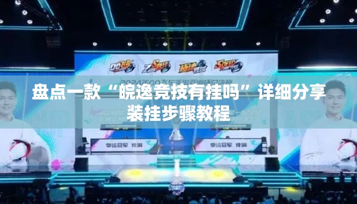 盘点一款“皖逸竞技有挂吗”详细分享装挂步骤教程