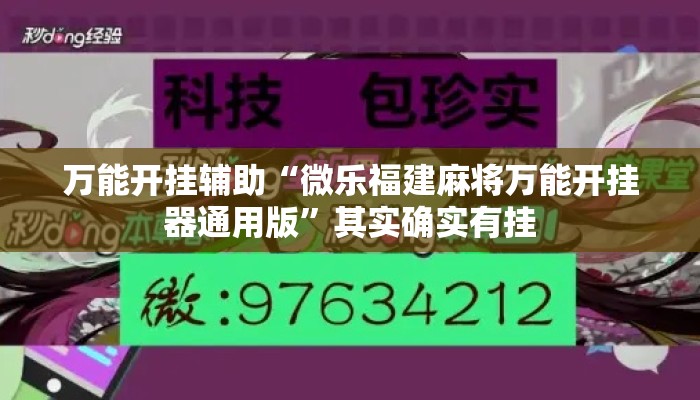 万能开挂辅助“微乐福建麻将万能开挂器通用版”其实确实有挂