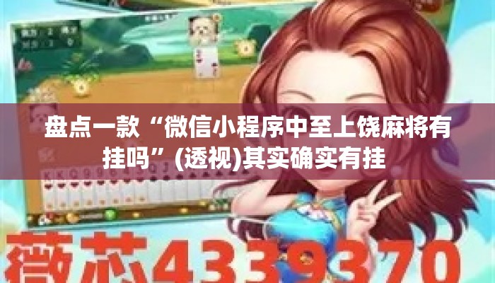 盘点一款“微信小程序中至上饶麻将有挂吗”(透视)其实确实有挂 