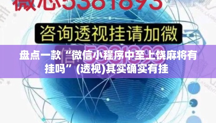 盘点一款“微信小程序中至上饶麻将有挂吗”(透视)其实确实有挂 
