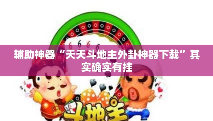 辅助神器“天天斗地主外卦神器下载	”其实确实有挂