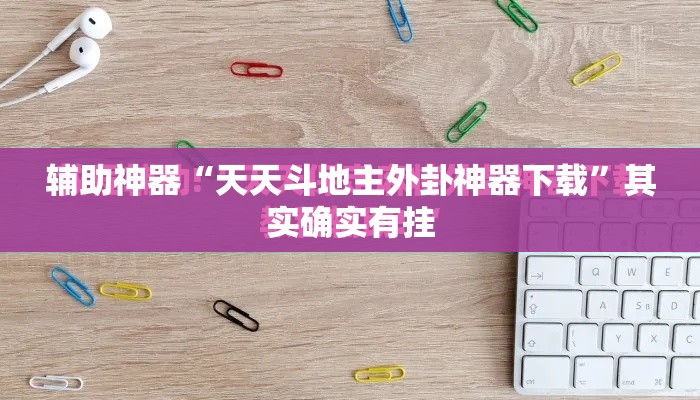 辅助神器“天天斗地主外卦神器下载”其实确实有挂