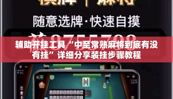 辅助开挂工具“中至常熟麻将到底有没有挂”详细分享装挂步骤教程