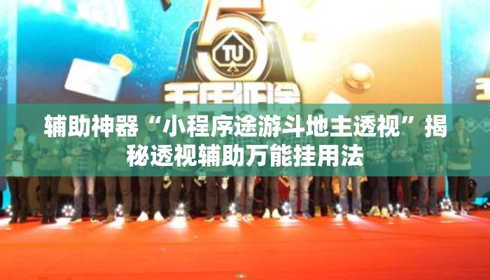 辅助神器“小程序途游斗地主透视”揭秘透视辅助万能挂用法