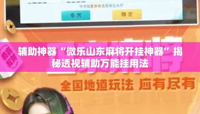 辅助神器“微乐山东麻将开挂神器”揭秘透视辅助万能挂用法