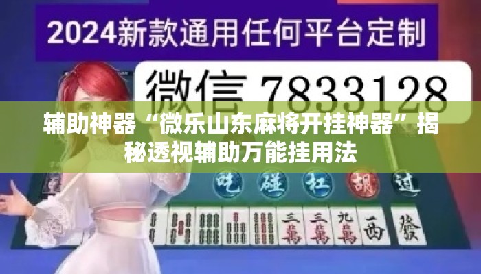 辅助神器“微乐山东麻将开挂神器”揭秘透视辅助万能挂用法