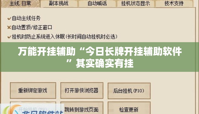 万能开挂辅助“今日长牌开挂辅助软件”其实确实有挂