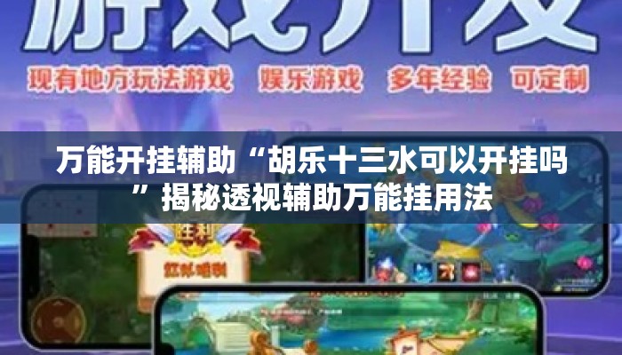 万能开挂辅助“胡乐十三水可以开挂吗”揭秘透视辅助万能挂用法