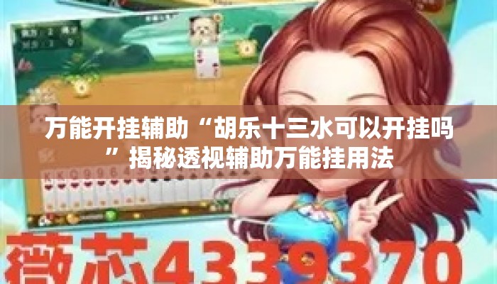 万能开挂辅助“胡乐十三水可以开挂吗”揭秘透视辅助万能挂用法