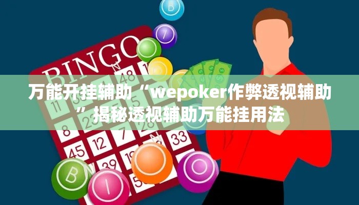 万能开挂辅助“wepoker作弊透视辅助”揭秘透视辅助万能挂用法