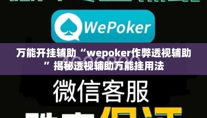 万能开挂辅助“wepoker作弊透视辅助”揭秘透视辅助万能挂用法
