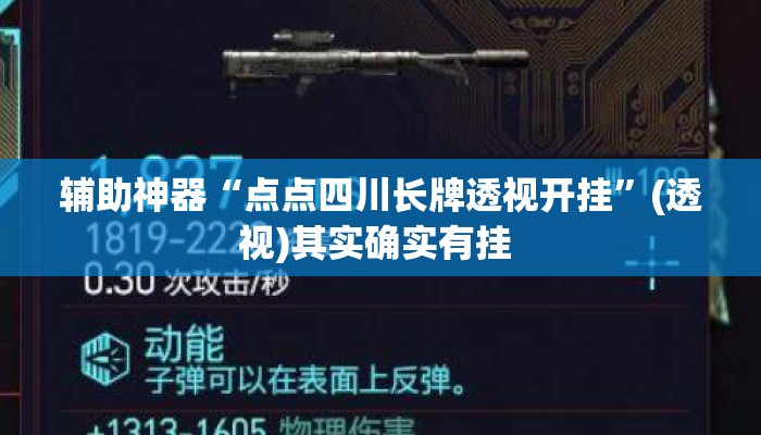 辅助神器“点点四川长牌透视开挂”(透视)其实确实有挂 