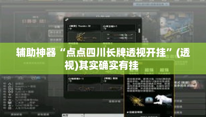 辅助神器“点点四川长牌透视开挂”(透视)其实确实有挂 