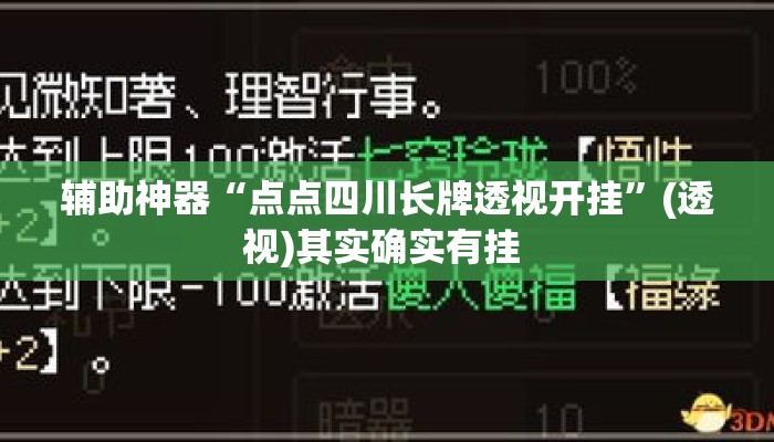 辅助神器“点点四川长牌透视开挂	”(透视)其实确实有挂 