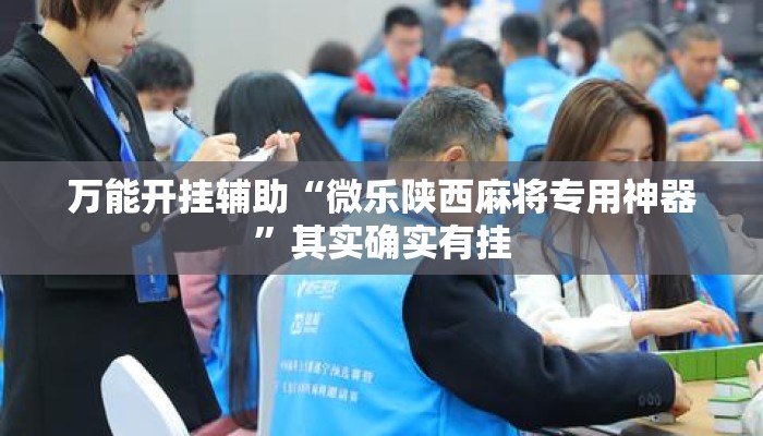 万能开挂辅助“微乐陕西麻将专用神器”其实确实有挂