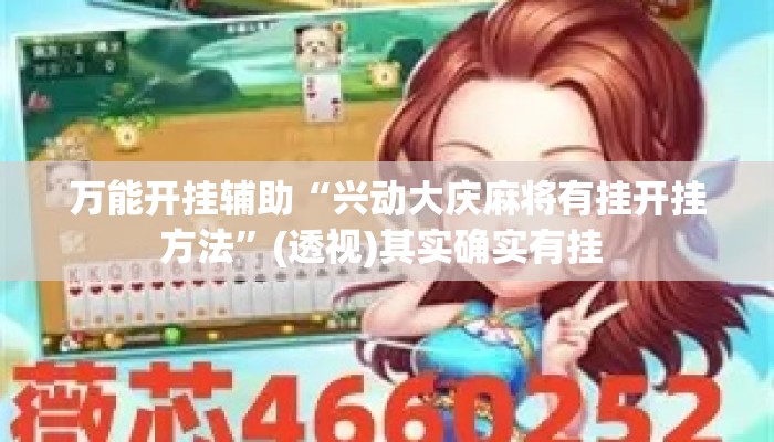 万能开挂辅助“兴动大庆麻将有挂开挂方法”(透视)其实确实有挂 