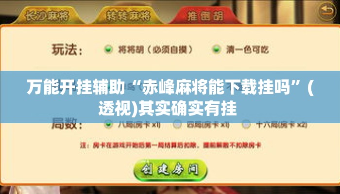 万能开挂辅助“赤峰麻将能下载挂吗”(透视)其实确实有挂 
