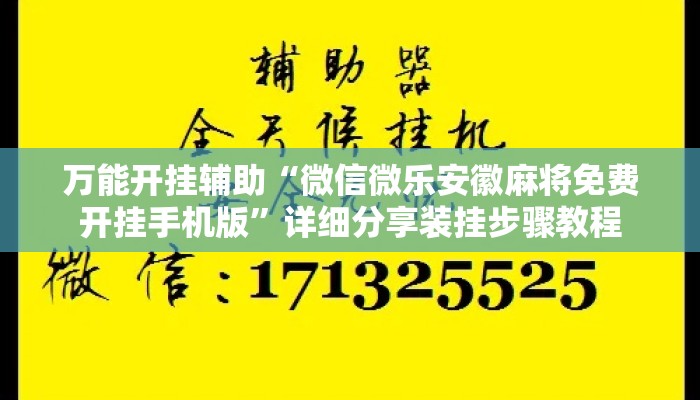 万能开挂辅助“微信微乐安徽麻将免费开挂手机版”详细分享装挂步骤教程