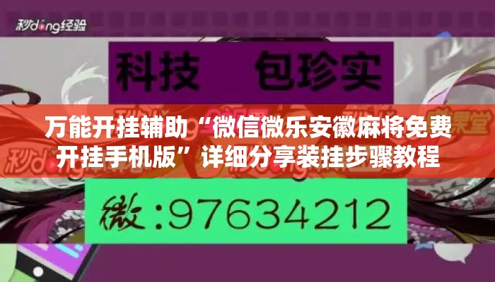 万能开挂辅助“微信微乐安徽麻将免费开挂手机版”详细分享装挂步骤教程