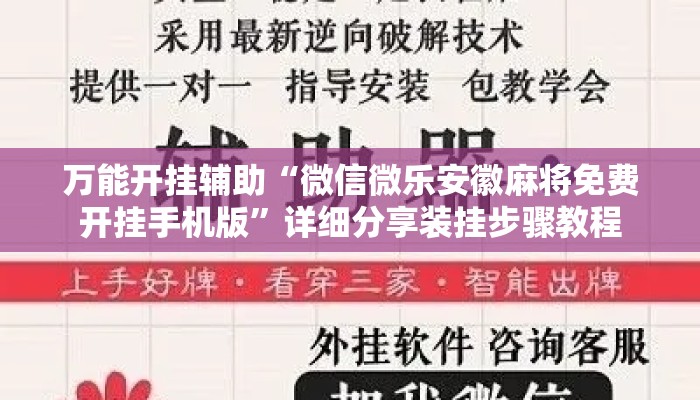 万能开挂辅助“微信微乐安徽麻将免费开挂手机版”详细分享装挂步骤教程
