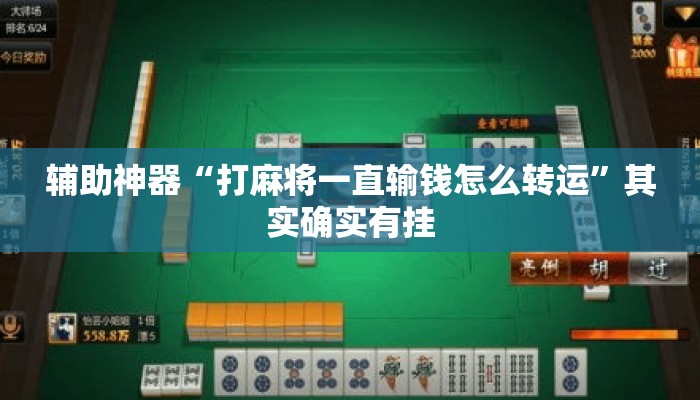 辅助神器“打麻将一直输钱怎么转运”其实确实有挂