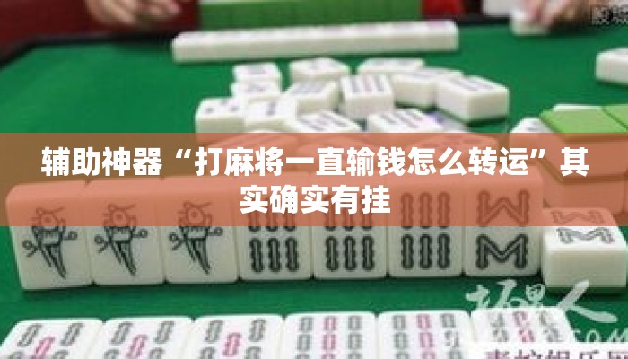 辅助神器“打麻将一直输钱怎么转运”其实确实有挂