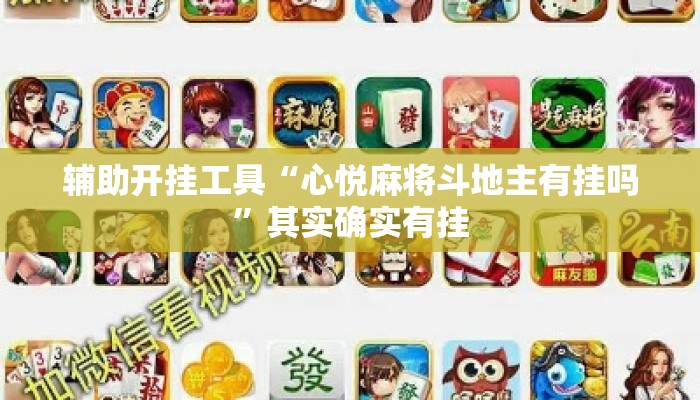 辅助开挂工具“心悦麻将斗地主有挂吗	”其实确实有挂