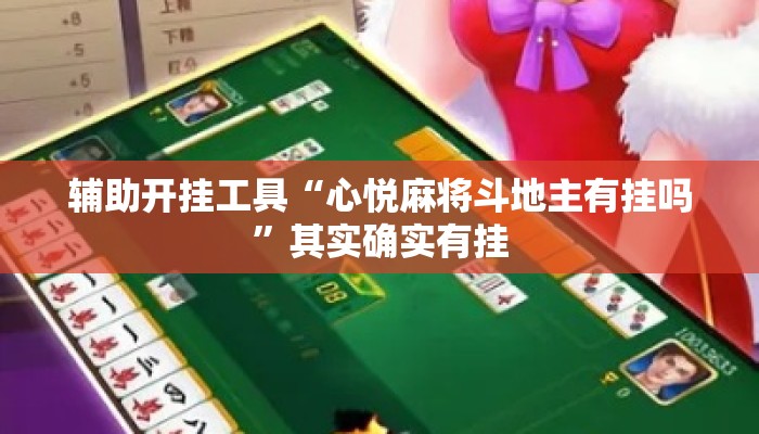 辅助开挂工具“心悦麻将斗地主有挂吗”其实确实有挂
