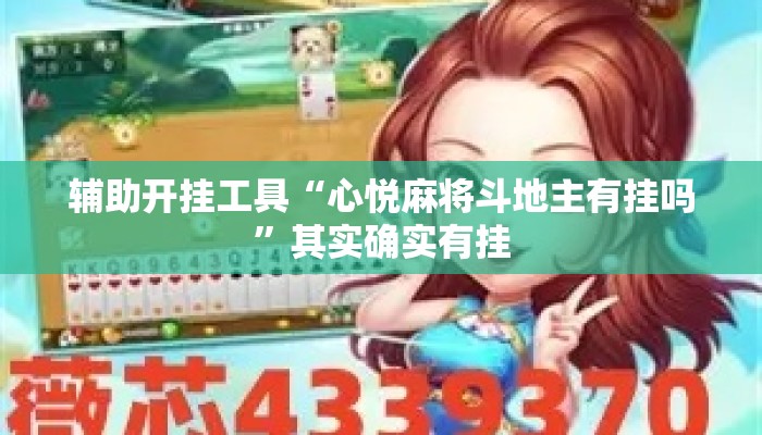 辅助开挂工具“心悦麻将斗地主有挂吗	”其实确实有挂