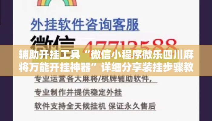辅助开挂工具“微信小程序微乐四川麻将万能开挂神器”详细分享装挂步骤教程