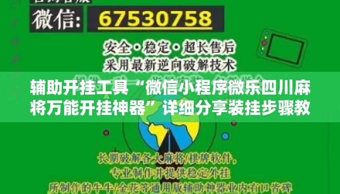 辅助开挂工具“微信小程序微乐四川麻将万能开挂神器”详细分享装挂步骤教程